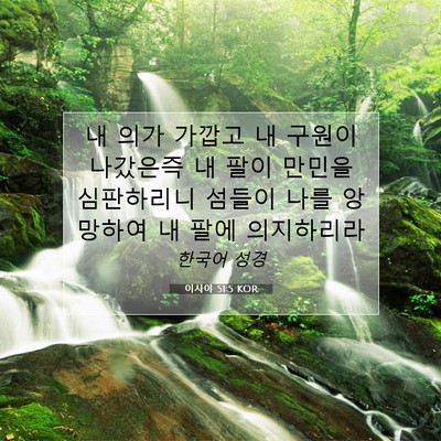 Picture 07 - 이사야 51:5 KOR - 내 의가 가깝고 내 구원이 나갔은즉 - Bible Verse Picture