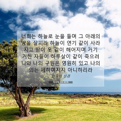 Picture 07 - 이사야 51:6 KOR - 너희는 하늘로 눈을 들며 그 아래의 - Bible Verse Picture