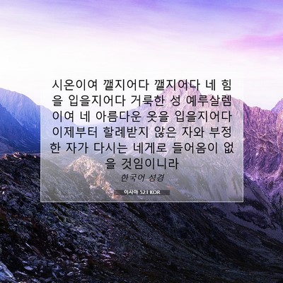 Picture 07 - 이사야 52:1 KOR - 시온이여 깰지어다 깰지어다 네 힘을 - Bible Verse Picture