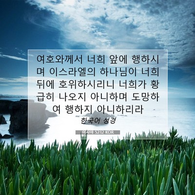 Picture 07 - 이사야 52:12 KOR - 여호와께서 너희 앞에 행하시며 - Bible Verse Picture