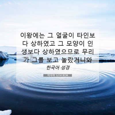 Picture 07 - 이사야 52:14 KOR - 이왕에는 그 얼굴이 타인보다 - Bible Verse Picture