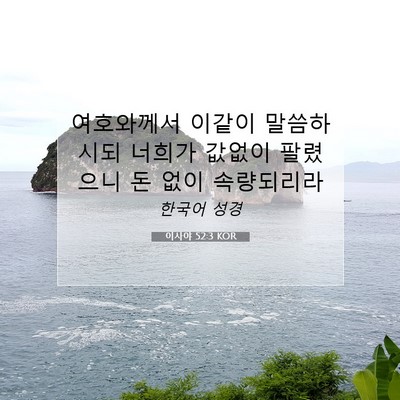 Picture 07 - 이사야 52:3 KOR - 여호와께서 이같이 말씀하시되 - Bible Verse Picture