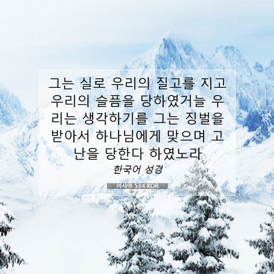 Picture 07 - 이사야 53:4 KOR - 그는 실로 우리의 질고를 지고 - Bible Verse Picture