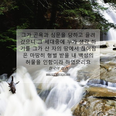 Picture 07 - 이사야 53:8 KOR - 그가 곤욕과 심문을 당하고 끌려 - Bible Verse Picture