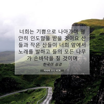 Picture 07 - 이사야 55:12 KOR - 너희는 기쁨으로 나아가며 평안히 - Bible Verse Picture