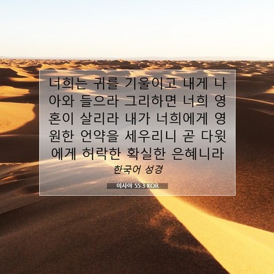 Picture 07 - 이사야 55:3 KOR - 너희는 귀를 기울이고 내게 나아와 - Bible Verse Picture