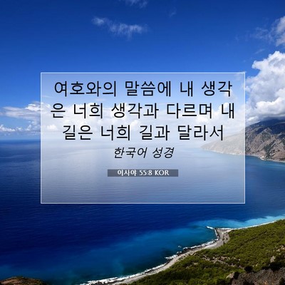 Picture 07 - 이사야 55:8 KOR - 여호와의 말씀에 내 생각은 너희 - Bible Verse Picture