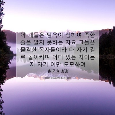 Picture 07 - 이사야 56:11 KOR - 이 개들은 탐욕이 심하여 족한 줄을 - Bible Verse Picture