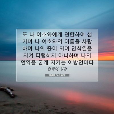 Picture 07 - 이사야 56:6 KOR - 또 나 여호와에게 연합하여 섬기며 - Bible Verse Picture