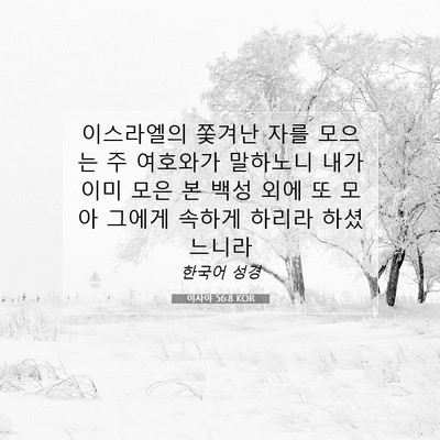 Picture 07 - 이사야 56:8 KOR - 이스라엘의 쫓겨난 자를 모으는 주 - Bible Verse Picture