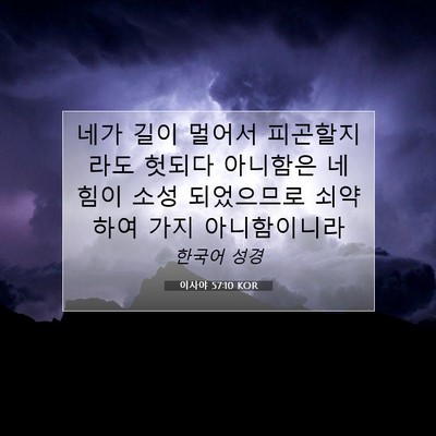 Picture 07 - 이사야 57:10 KOR - 네가 길이 멀어서 피곤할지라도 - Bible Verse Picture