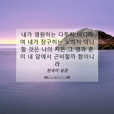 Picture 07 - 이사야 57:16 KOR - 내가 영원히는 다투지 아니하며 내가 - Bible Verse Picture