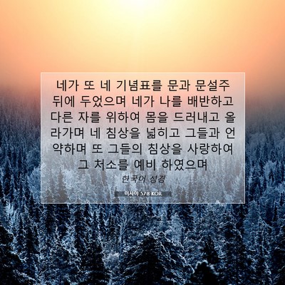 Picture 07 - 이사야 57:8 KOR - 네가 또 네 기념표를 문과 문설주 - Bible Verse Picture