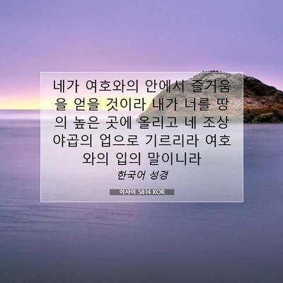 Picture 07 - 이사야 58:14 KOR - 네가 여호와의 안에서 즐거움을 얻을 - Bible Verse Picture