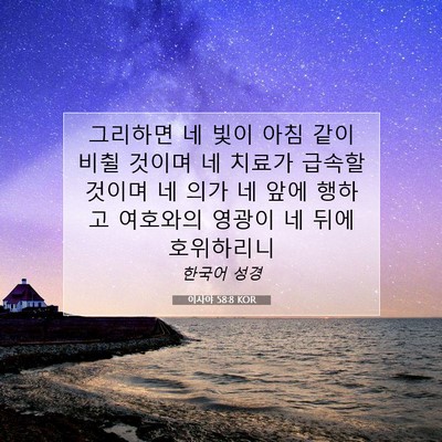Picture 07 - 이사야 58:8 KOR - 그리하면 네 빛이 아침 같이 비췰 - Bible Verse Picture