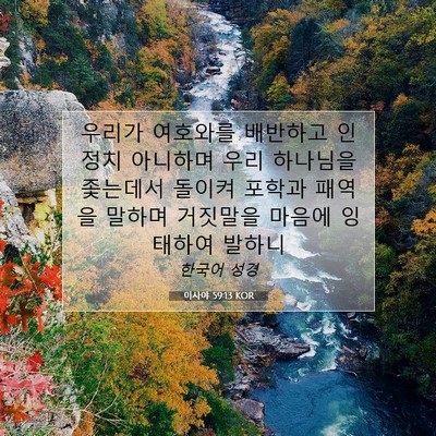 Picture 07 - 이사야 59:13 KOR - 우리가 여호와를 배반하고 인정치 - Bible Verse Picture