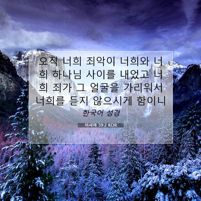 Picture 07 - 이사야 59:2 KOR - 오직 너희 죄악이 너희와 너희 - Bible Verse Picture