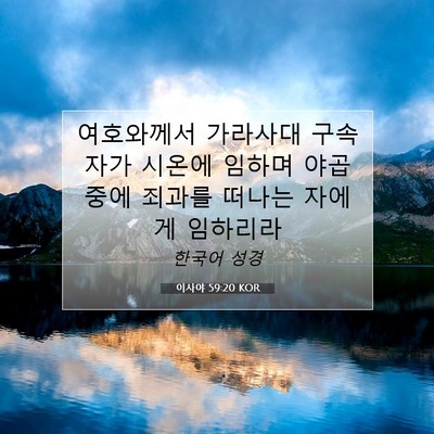 Picture 07 - 이사야 59:20 KOR - 여호와께서 가라사대 구속자가 - Bible Verse Picture