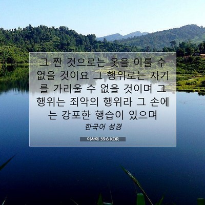 Picture 07 - 이사야 59:6 KOR - 그 짠 것으로는 옷을 이룰 수 없을 - Bible Verse Picture