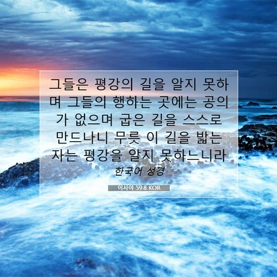 Picture 07 - 이사야 59:8 KOR - 그들은 평강의 길을 알지 못하며 - Bible Verse Picture