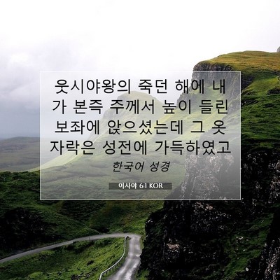 Picture 07 - 이사야 6:1 KOR - 웃시야왕의 죽던 해에 내가 본즉 - Bible Verse Picture