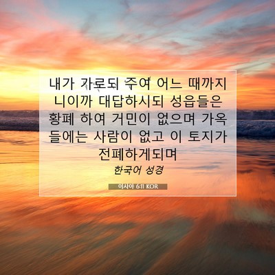 Picture 07 - 이사야 6:11 KOR - 내가 가로되 주여 어느 때까지니이까 - Bible Verse Picture