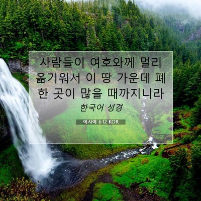 Picture 07 - 이사야 6:12 KOR - 사람들이 여호와께 멀리 옮기워서 이 - Bible Verse Picture