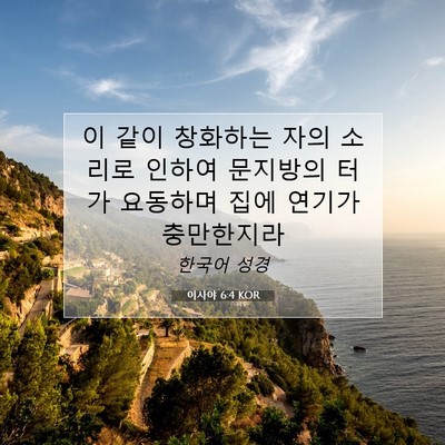 Picture 07 - 이사야 6:4 KOR - 이 같이 창화하는 자의 소리로 - Bible Verse Picture