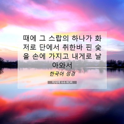 Picture 07 - 이사야 6:6 KOR - 때에 그 스랍의 하나가 화저로 - Bible Verse Picture