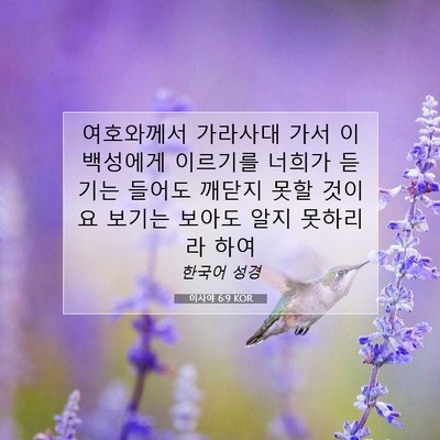 Picture 07 - 이사야 6:9 KOR - 여호와께서 가라사대 가서 이 - Bible Verse Picture