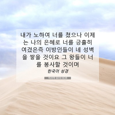 Picture 07 - 이사야 60:10 KOR - 내가 노하여 너를 쳤으나 이제는 - Bible Verse Picture