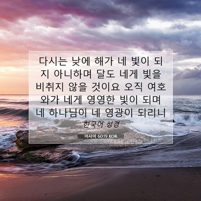 Picture 07 - 이사야 60:19 KOR - 다시는 낮에 해가 네 빛이 되지 - Bible Verse Picture