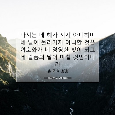 Picture 07 - 이사야 60:20 KOR - 다시는 네 해가 지지 아니하며 네 - Bible Verse Picture