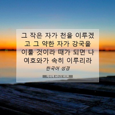 Picture 07 - 이사야 60:22 KOR - 그 작은 자가 천을 이루겠고 그 약한 - Bible Verse Picture