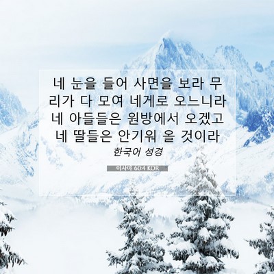 Picture 07 - 이사야 60:4 KOR - 네 눈을 들어 사면을 보라 무리가 다 - Bible Verse Picture