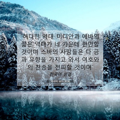 Picture 07 - 이사야 60:6 KOR - 