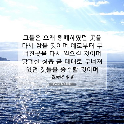Picture 07 - 이사야 61:4 KOR - 그들은 오래 황폐하였던 곳을 다시 - Bible Verse Picture
