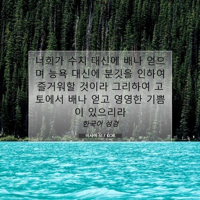 Picture 07 - 이사야 61:7 KOR - 너희가 수치 대신에 배나 얻으며 - Bible Verse Picture