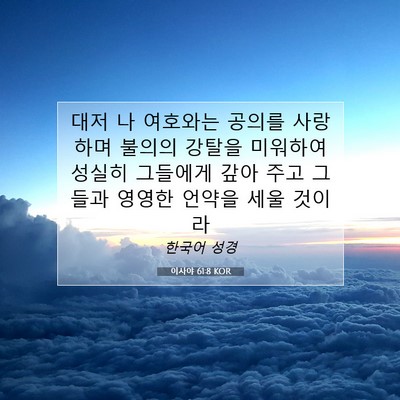 Picture 07 - 이사야 61:8 KOR - 대저 나 여호와는 공의를 사랑하며 - Bible Verse Picture