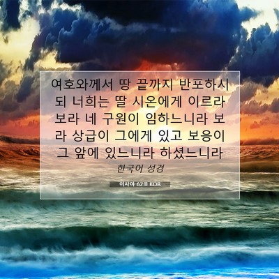 Picture 07 - 이사야 62:11 KOR - 여호와께서 땅 끝까지 반포하시되 - Bible Verse Picture