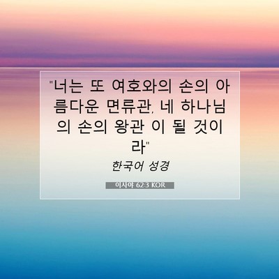 Picture 07 - 이사야 62:3 KOR - 