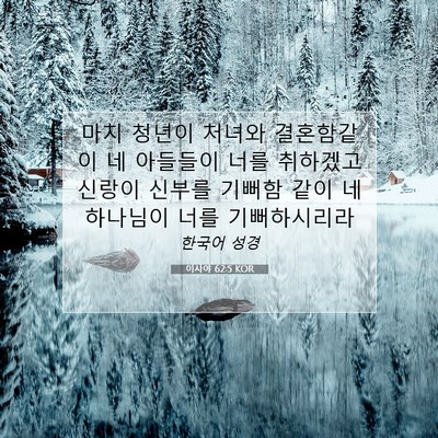 Picture 07 - 이사야 62:5 KOR - 마치 청년이 처녀와 결혼함같이 네 - Bible Verse Picture