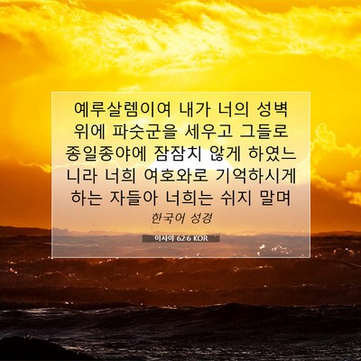 Picture 07 - 이사야 62:6 KOR - 예루살렘이여 내가 너의 성벽 위에 - Bible Verse Picture