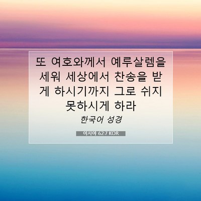 Picture 07 - 이사야 62:7 KOR - 또 여호와께서 예루살렘을 세워 - Bible Verse Picture