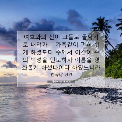 Picture 07 - 이사야 63:14 KOR - 여호와의 신이 그들로 골짜기로 - Bible Verse Picture
