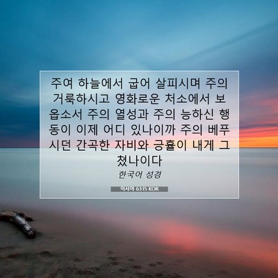 Picture 07 - 이사야 63:15 KOR - 주여 하늘에서 굽어 살피시며 주의 - Bible Verse Picture
