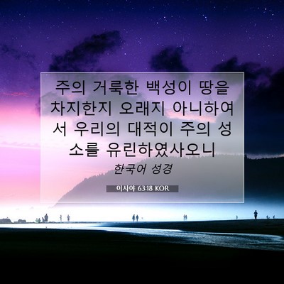 Picture 07 - 이사야 63:18 KOR - 주의 거룩한 백성이 땅을 차지한지 - Bible Verse Picture