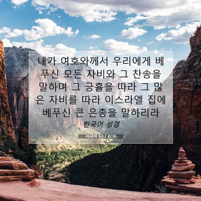 Picture 07 - 이사야 63:7 KOR - 내가 여호와께서 우리에게 베푸신 - Bible Verse Picture