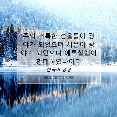 Picture 07 - 이사야 64:10 KOR - 주의 거룩한 성읍들이 광야가 - Bible Verse Picture