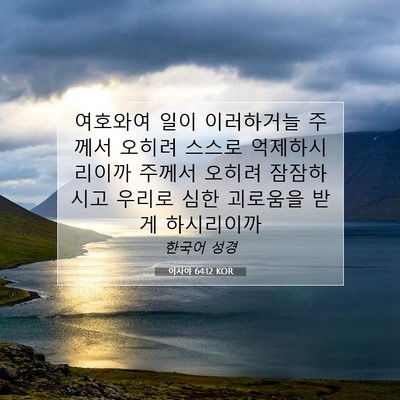 Picture 07 - 이사야 64:12 KOR - 여호와여 일이 이러하거늘 주께서 - Bible Verse Picture